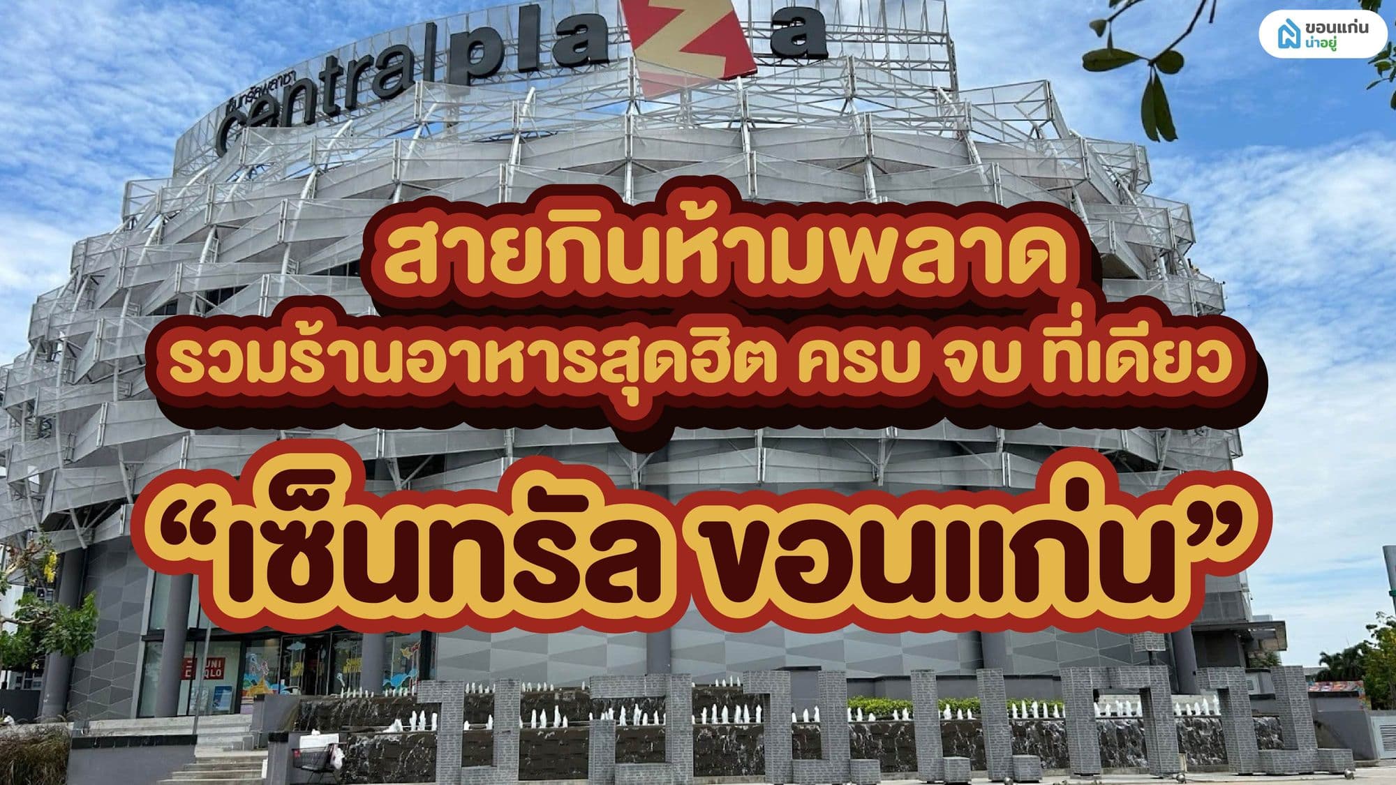 สายกินห้ามพลาด รวมไว้แล้วร้านอาหารสุดฮิต ครบ จบ ที่ “เซ็นทรัล ขอนแก่น”