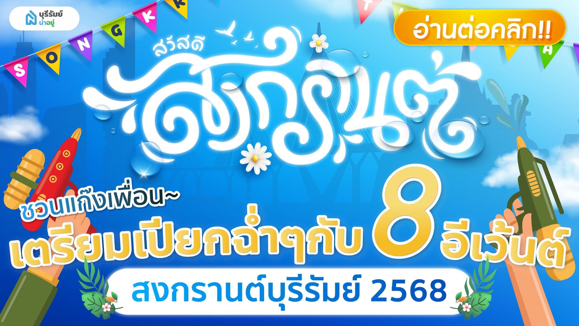 ชวนแก๊งเพื่อน เตรียมเปียกฉ่ำๆกับ  8 อีเว้นต์ สงกรานต์บุรีรัมย์ 2568