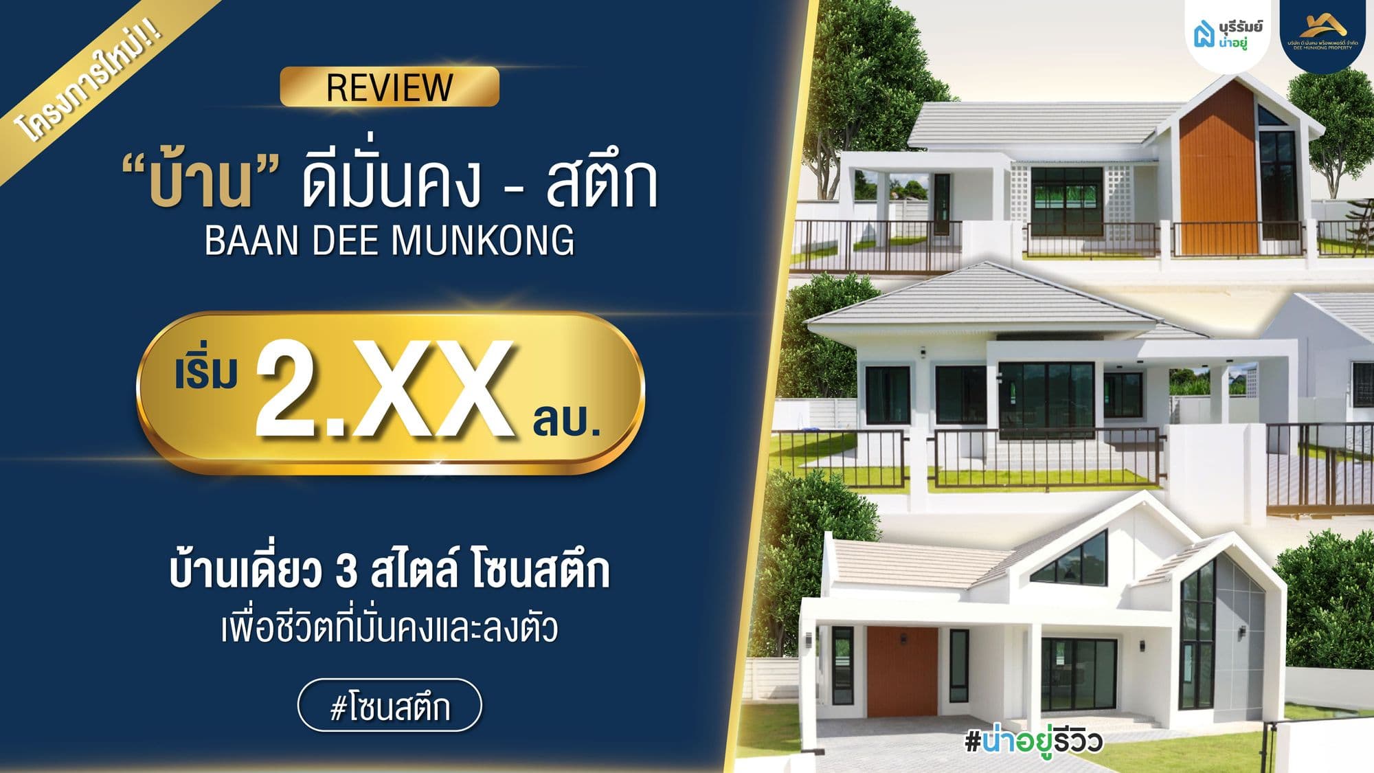 น่าอยู่รีวิว EP12 | โครงการบ้านดีมั่นคง บ้านเดี่ยว 3 สไตล์ โซนสตึก เพื่อชีวิตที่มั่นคงและลงตัว