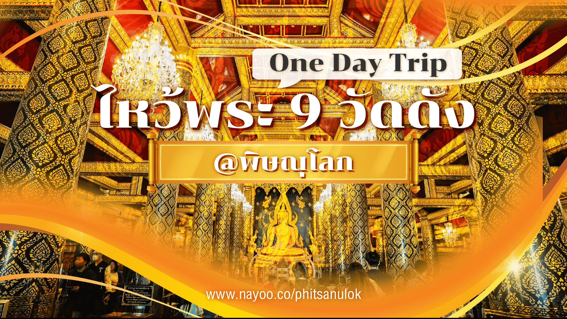 แจกพิกัด!! One Day Trip ที่เที่ยวพิษณุโลก ไหว้พระ 9 วัดดัง!