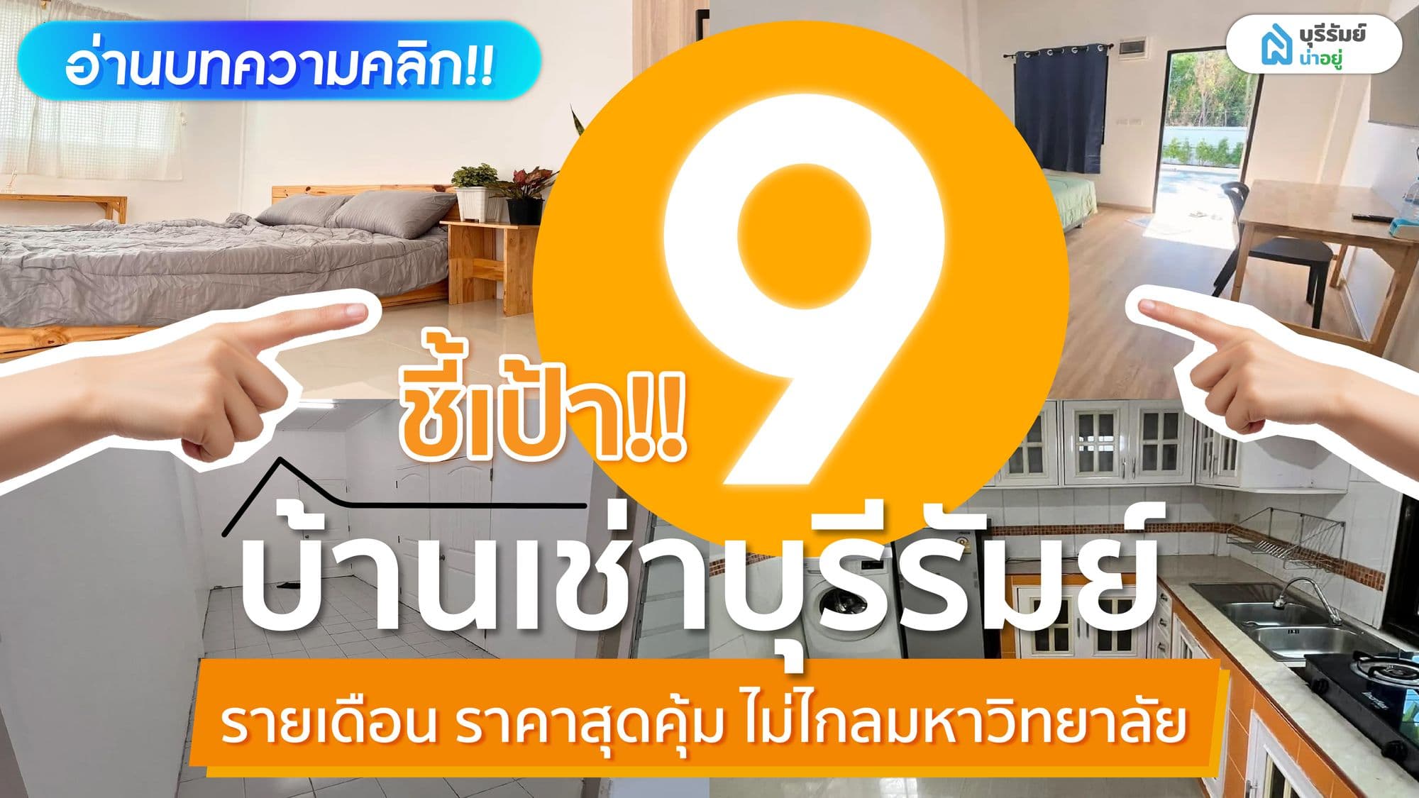 ชี้เป้า 9 บ้านเช่าบุรีรัมย์รายเดือน ราคาสุดคุ้ม ใกล้มหาวิทยาลัย