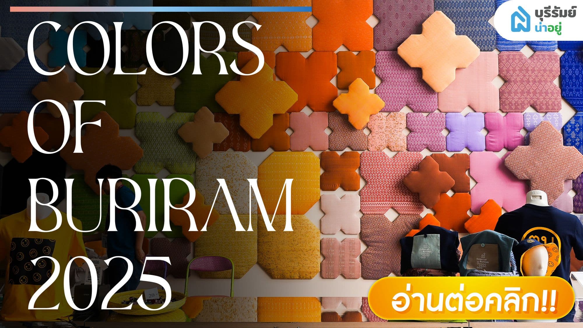 6 จุดเช็กอิน งาน Colors of Buriram 2025 ส่งผ้าไหมไทยสู่ผ้าไหมโลก