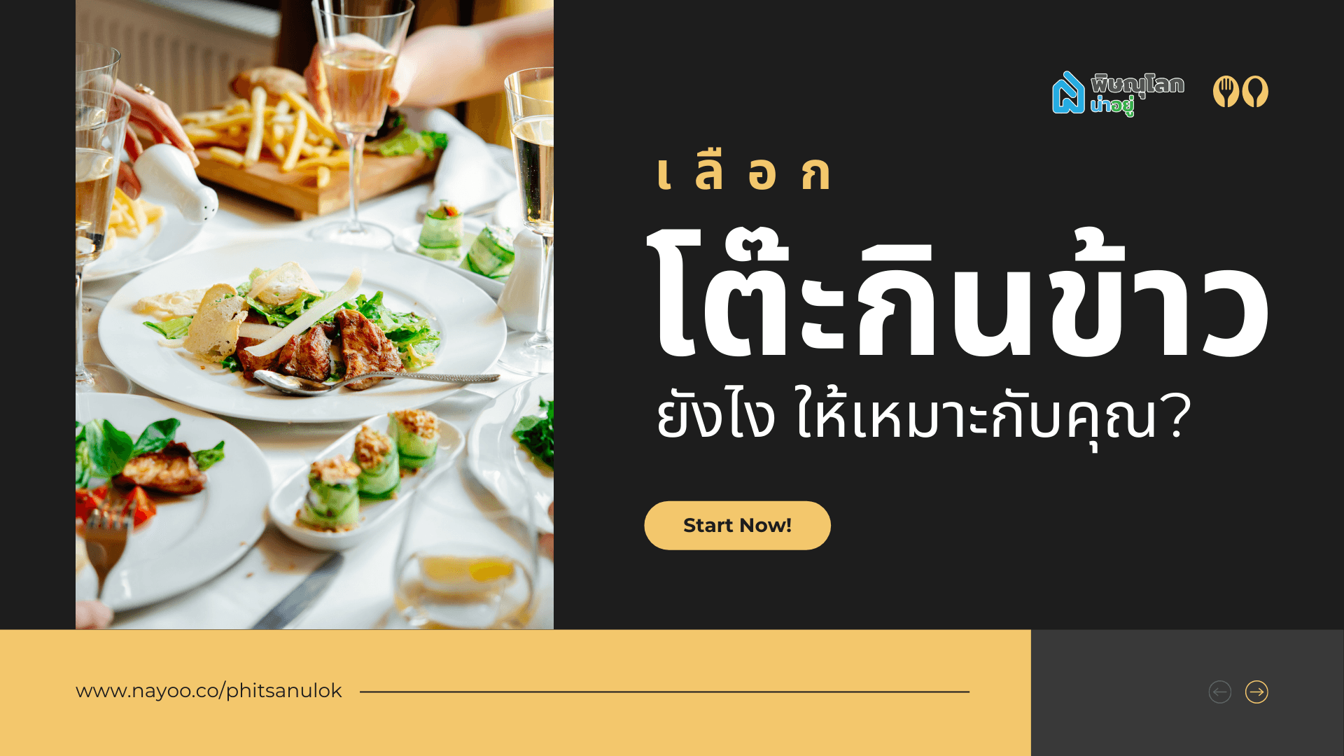 4 วิธีเลือกโต๊ะกินข้าวให้เหมาะกับบ้านและไลฟ์สไตล์ เลือกยังไงไม่ให้พลาด