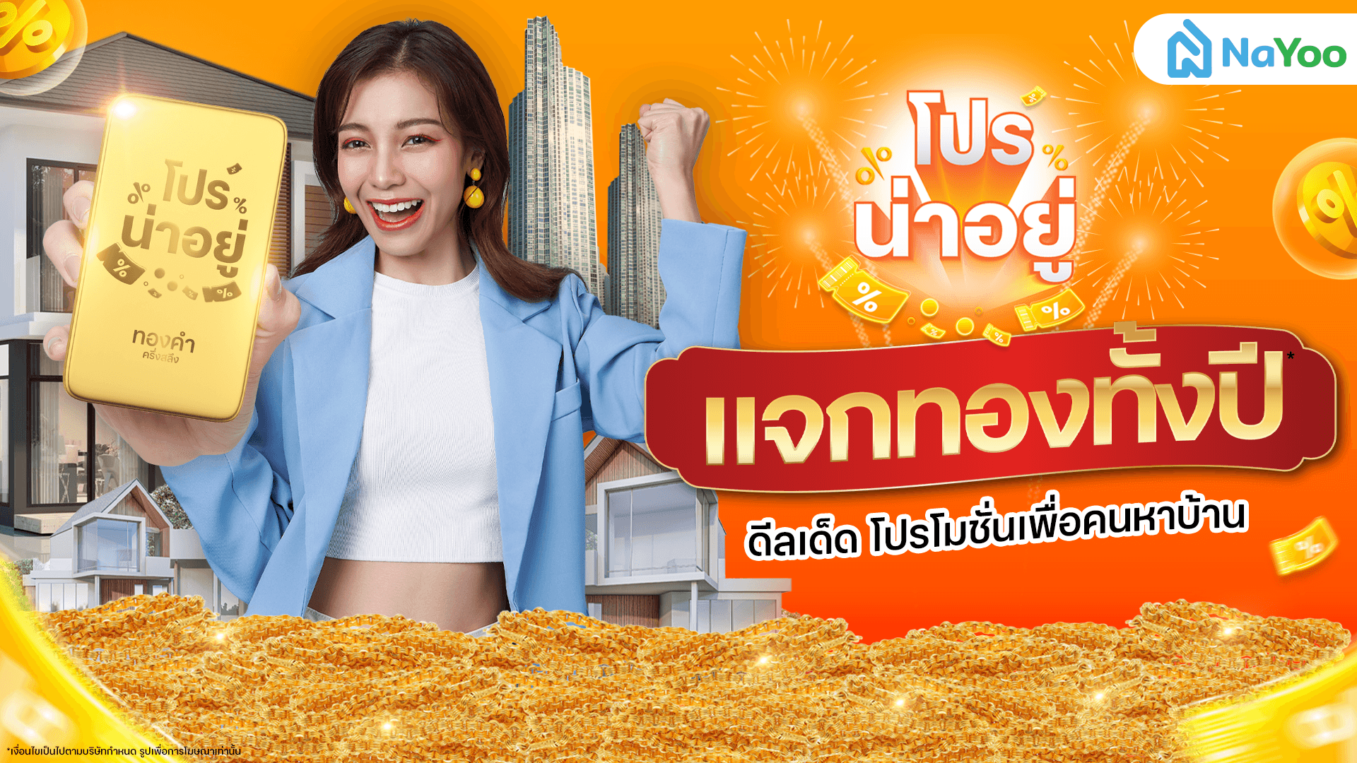 กลับมาอีกครั้ง “โปรน่าอยู่” แจกทองทั้งปี พร้อมขนทัพของรางวัลอีกเพียบเพื่อคนหาบ้าน