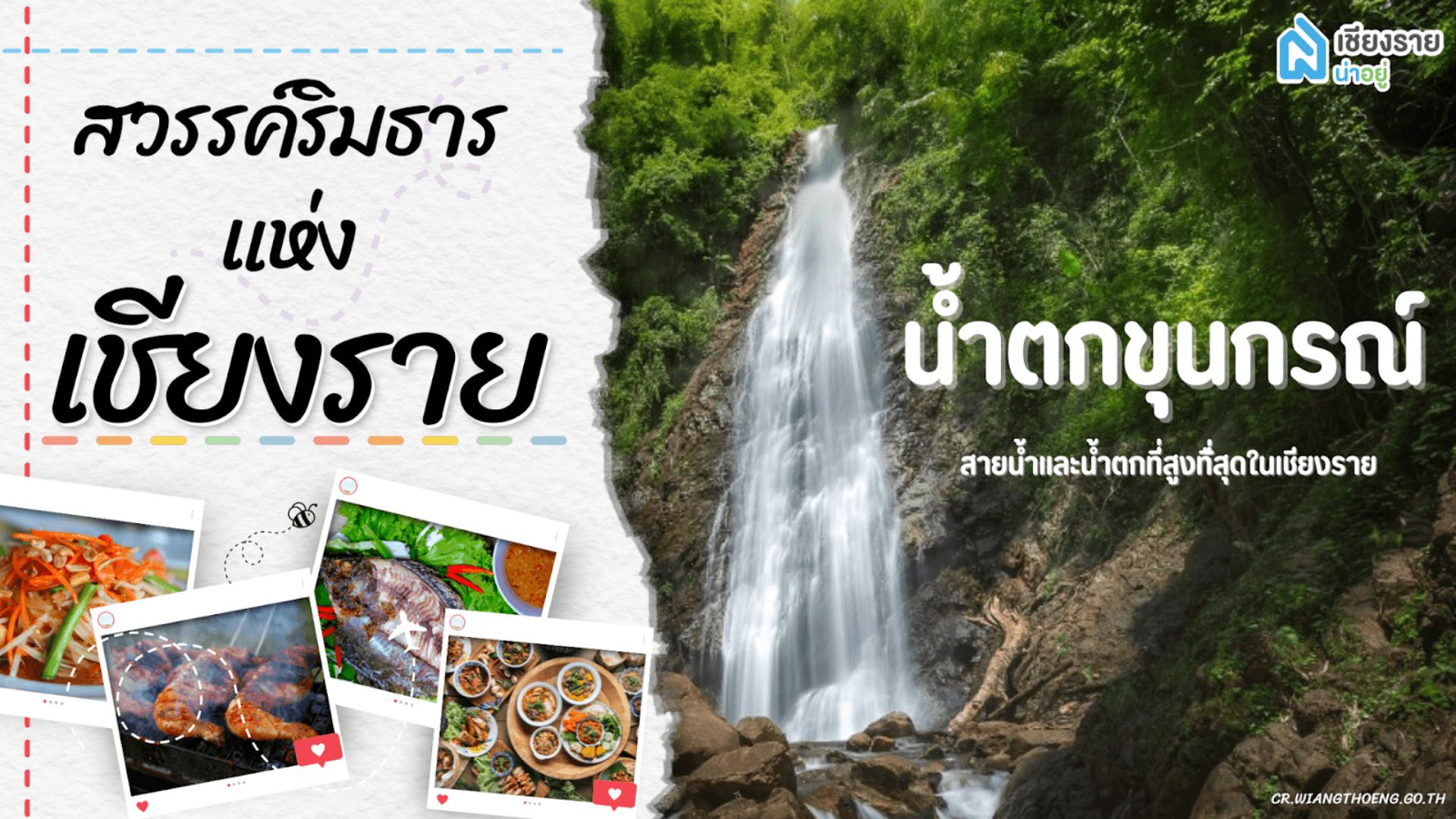 น้ำตกขุนกรณ์ สวรรค์ริมธารแห่งเชียงราย หลบร้อนลงเล่นน้ำ กินข้าวอร่อยริมสายน้ำ