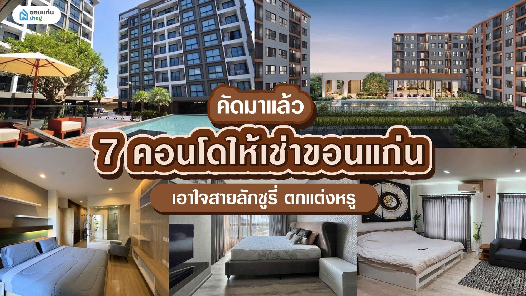 คัดมาแล้ว 7 คอนโดให้เช่าขอนแก่น เอาใจสายลักชูรี่ ตกแต่งหรู