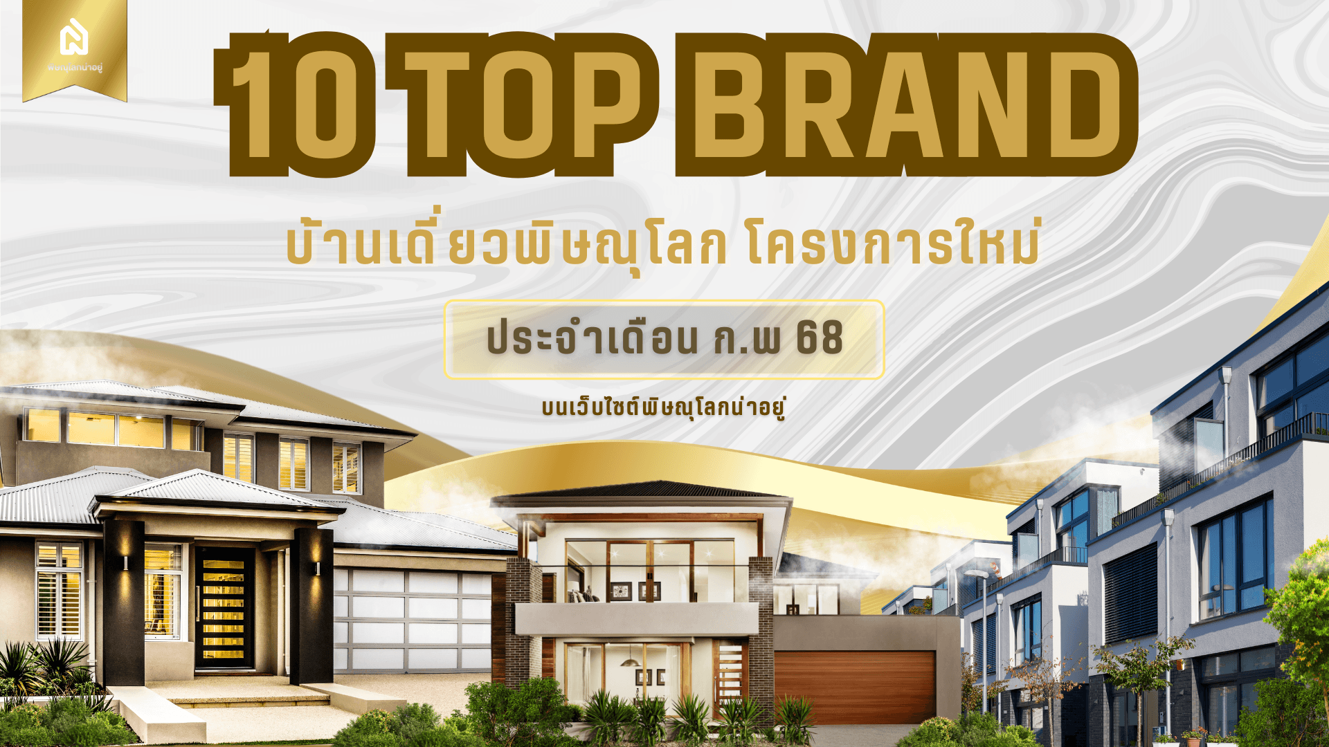 TOP 10 แบรนด์บ้านเดี่ยวพิษณุโลก โครงการใหม่ บนเว็บพิษณุโลกน่าอยู่ เดือน ก.พ 68