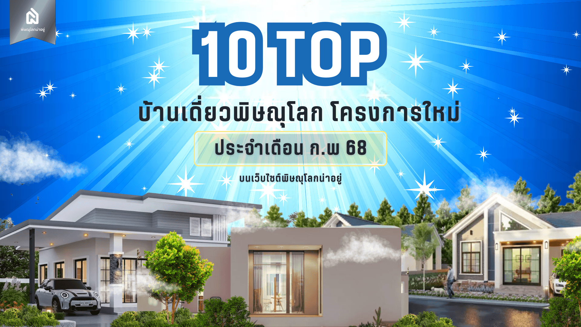 TOP 10 บ้านเดี่ยวพิษณุโลก โครงการใหม่ พิษณุโลกน่าอยู่ เดือน ก.พ 68