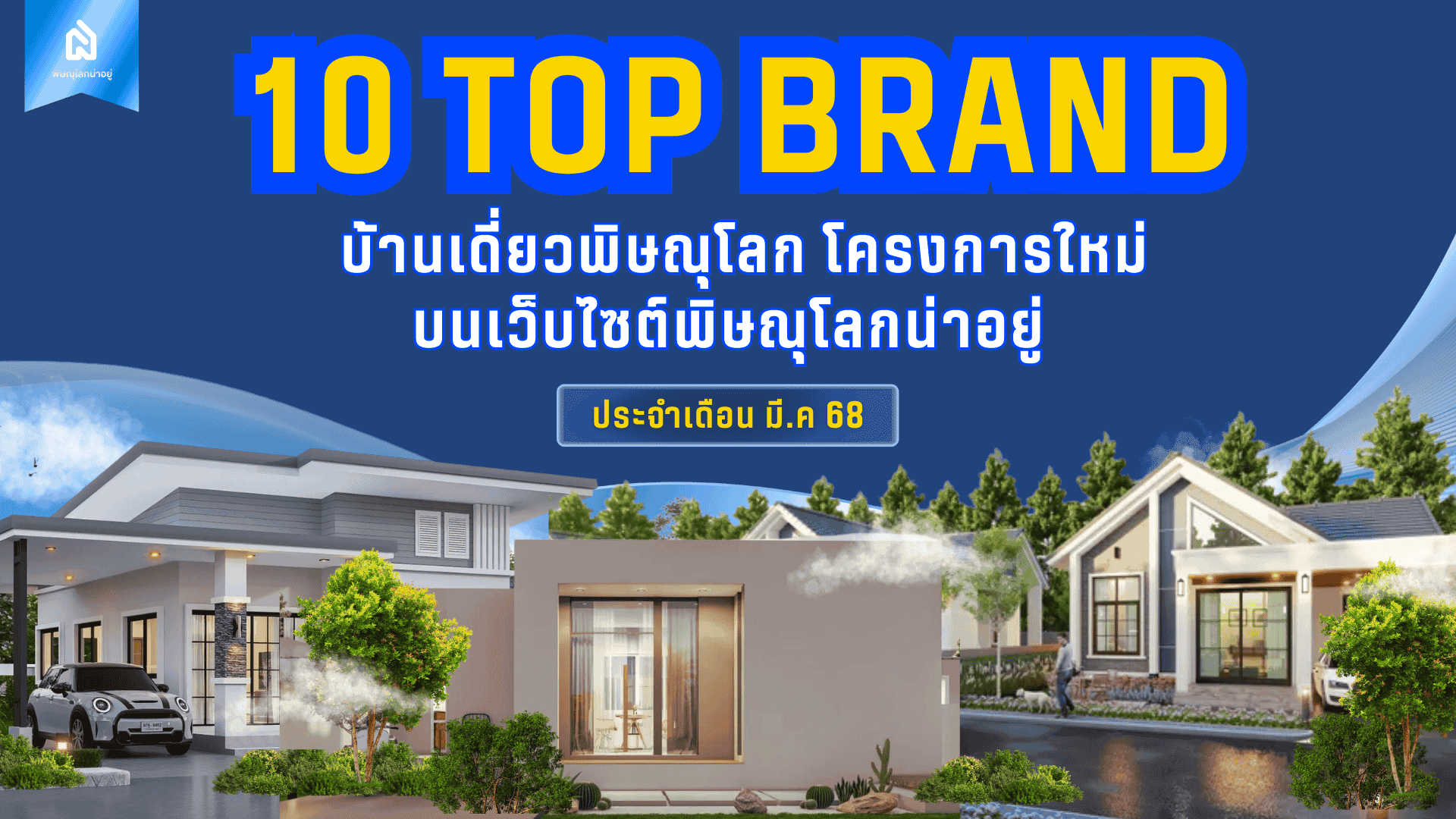 10 อันดับแบรนด์บ้านเดี่ยวพิษณุโลก โครงการใหม่ ประจำเดือน มี.ค 68
