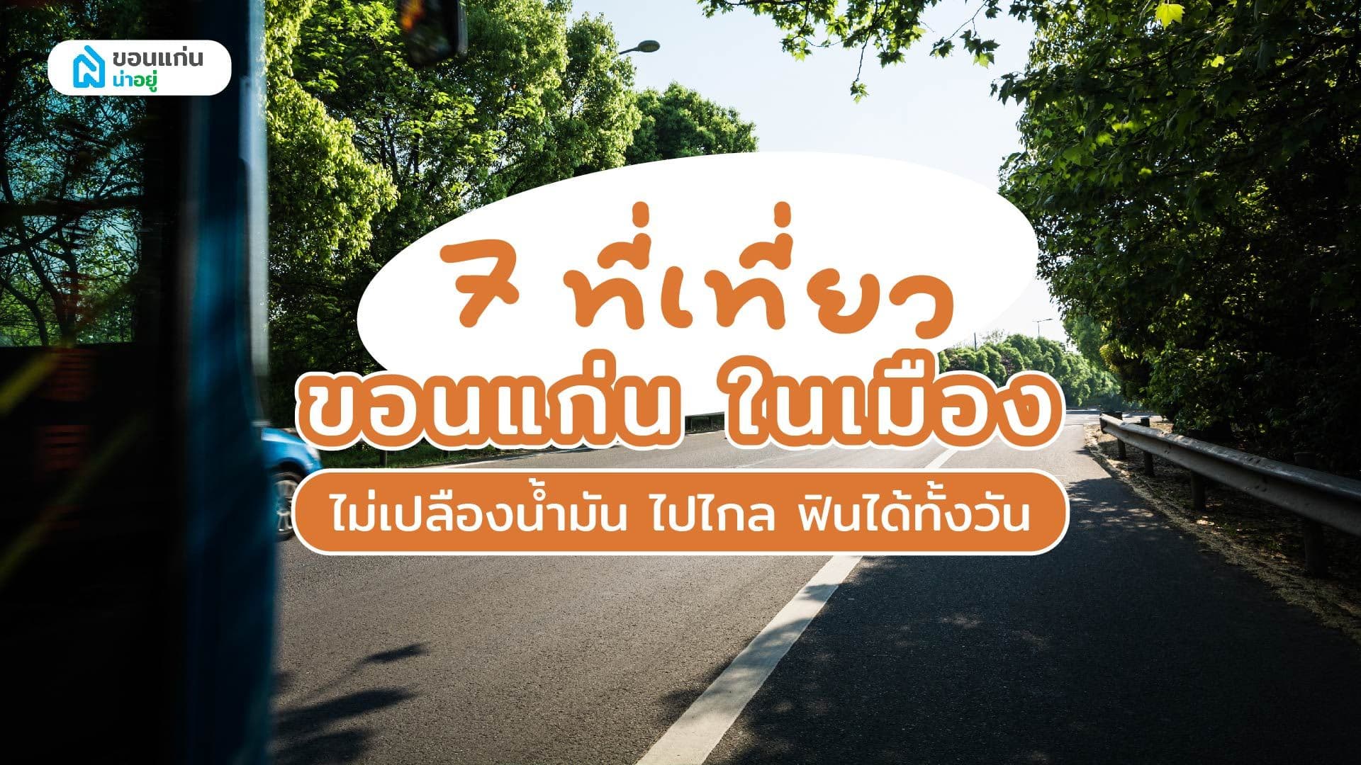 7 ที่ เที่ยว ขอนแก่น ใน เมือง ไม่เปลืองน้ำมันไปไกล ฟินได้ทั้งวัน