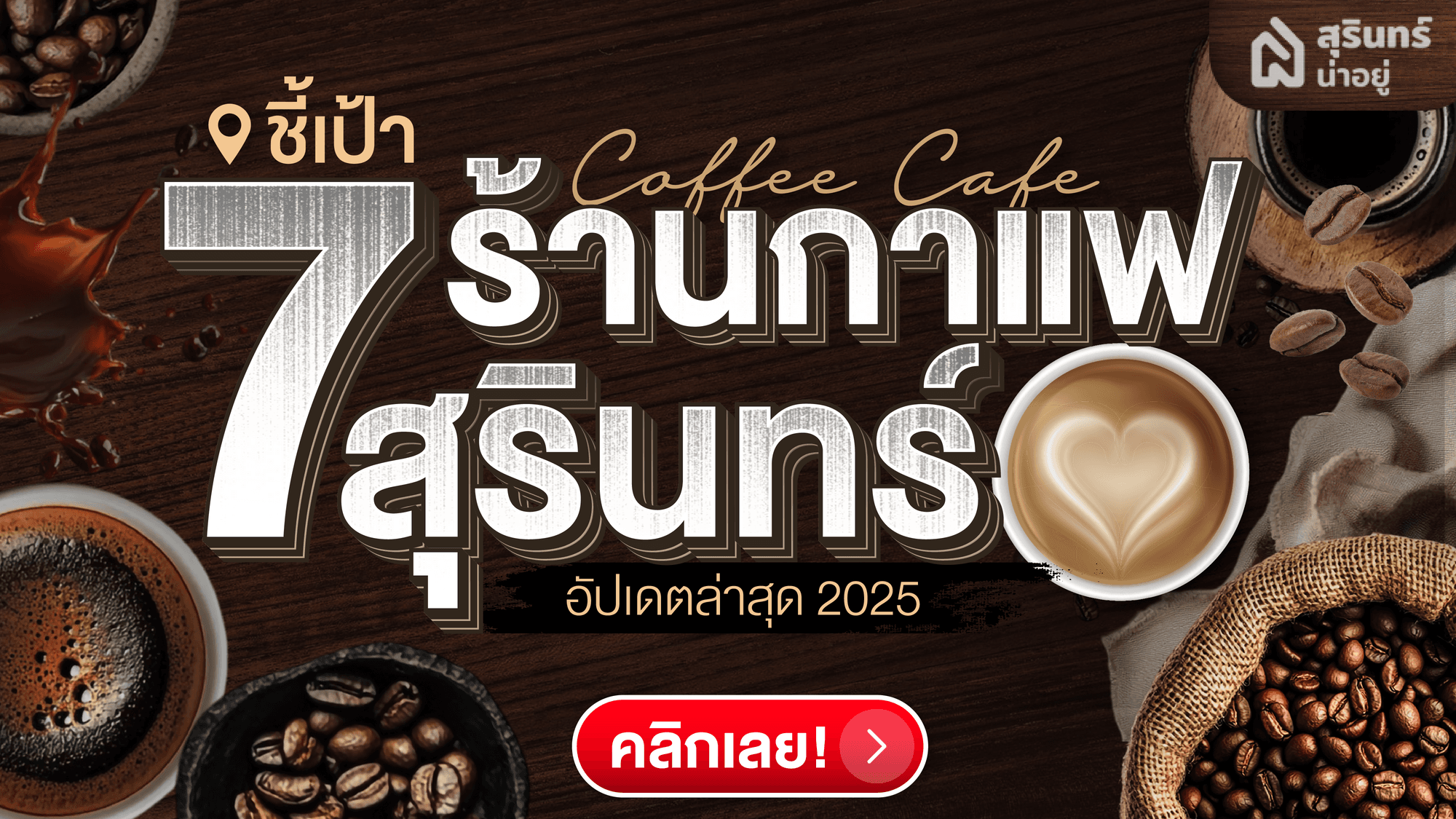 อัปเดต 7 ร้านกาแฟสุรินทร์ บรรยากาศดี ถ่ายรูปสวย น่าเช็คอิน