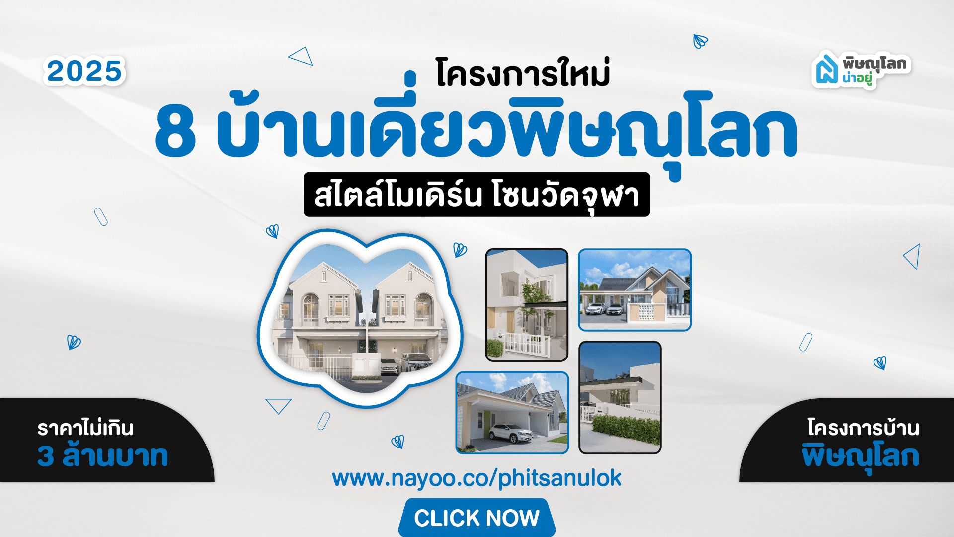 8 บ้านเดี่ยวพิษณุโลก โครงการใหม่ สไตล์โมเดิร์น โซนวัดจุฬา ไม่เกิน3ลบ.
