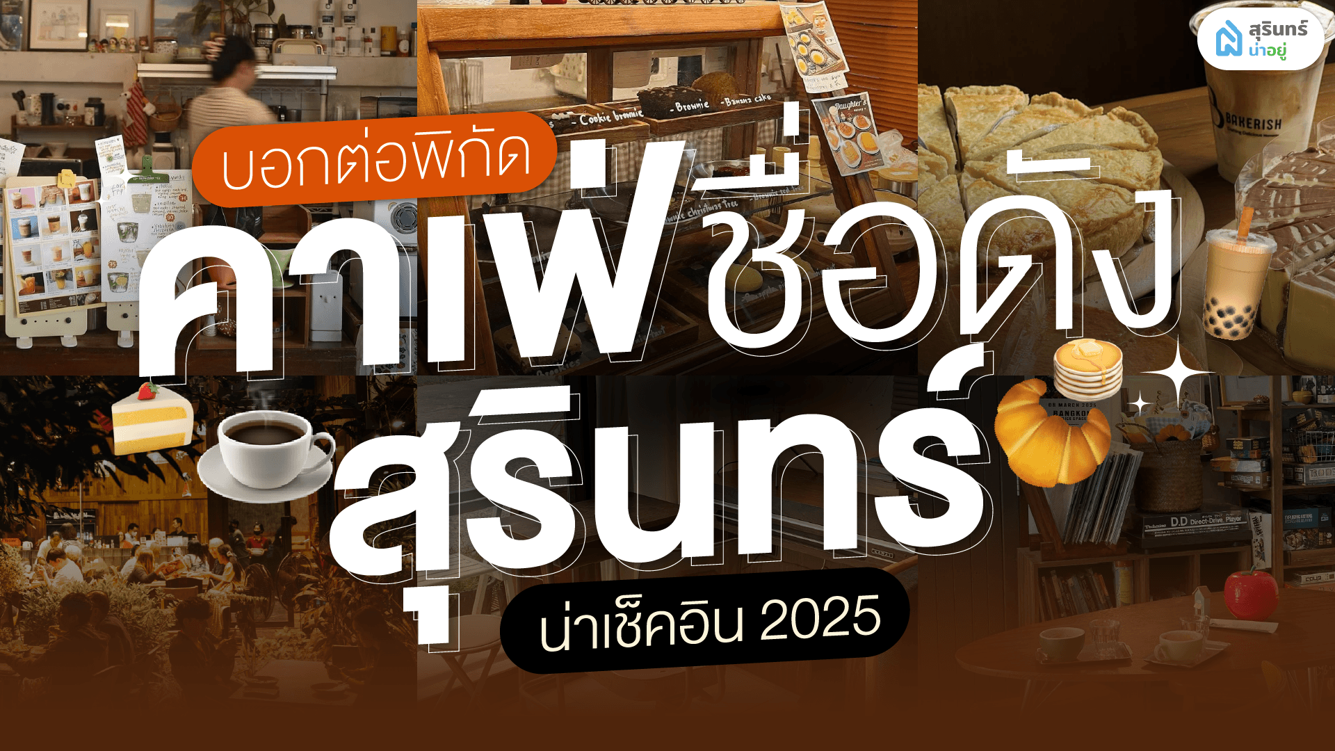 รีวิวคาเฟ่สุรินทร์ น่าเช็คอิน อัปเดตล่าสุด 2568