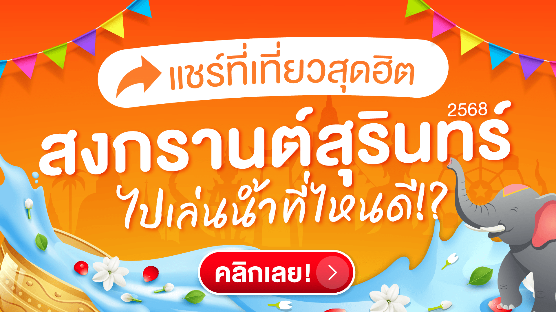 แชร์ที่เที่ยวสงกรานต์สุรินทร์ สุดฮิต 2568 ไปเล่นน้ำที่ไหนดี!?