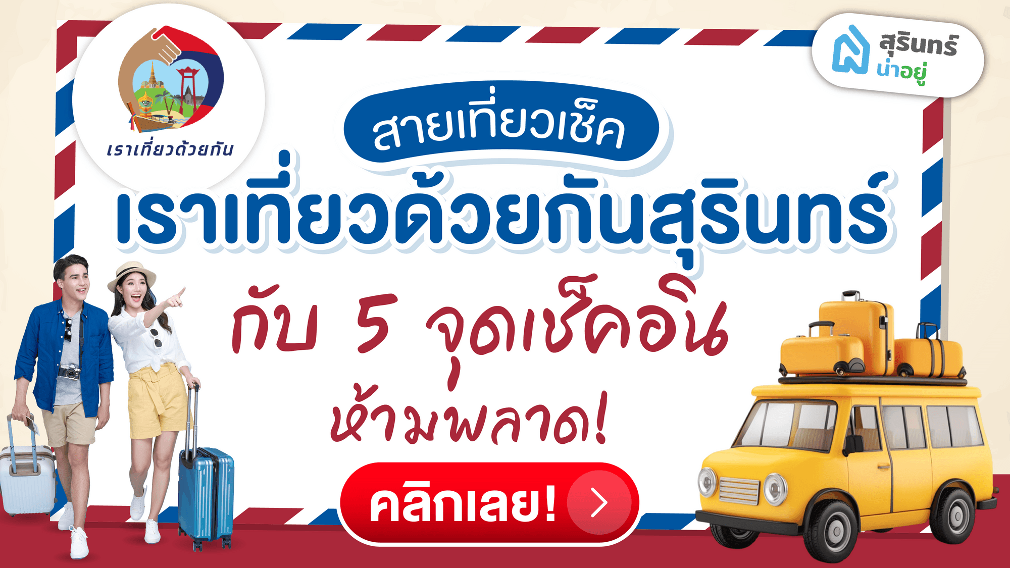 อัปเดตล่าสุด! ลงทะเบียนเที่ยวไทยคนละครึ่ง กับ 5 ที่เที่ยวสุรินทร์