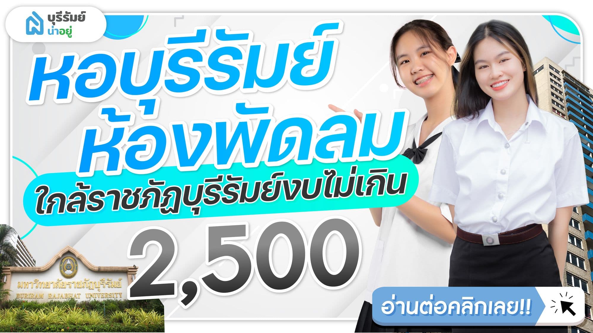 ถูกเกิ๊น หอบุรีรัมย์ ห้องพัดลม ใกล้ราชภัฏบุรีรัมย์งบไม่เกิน 2500