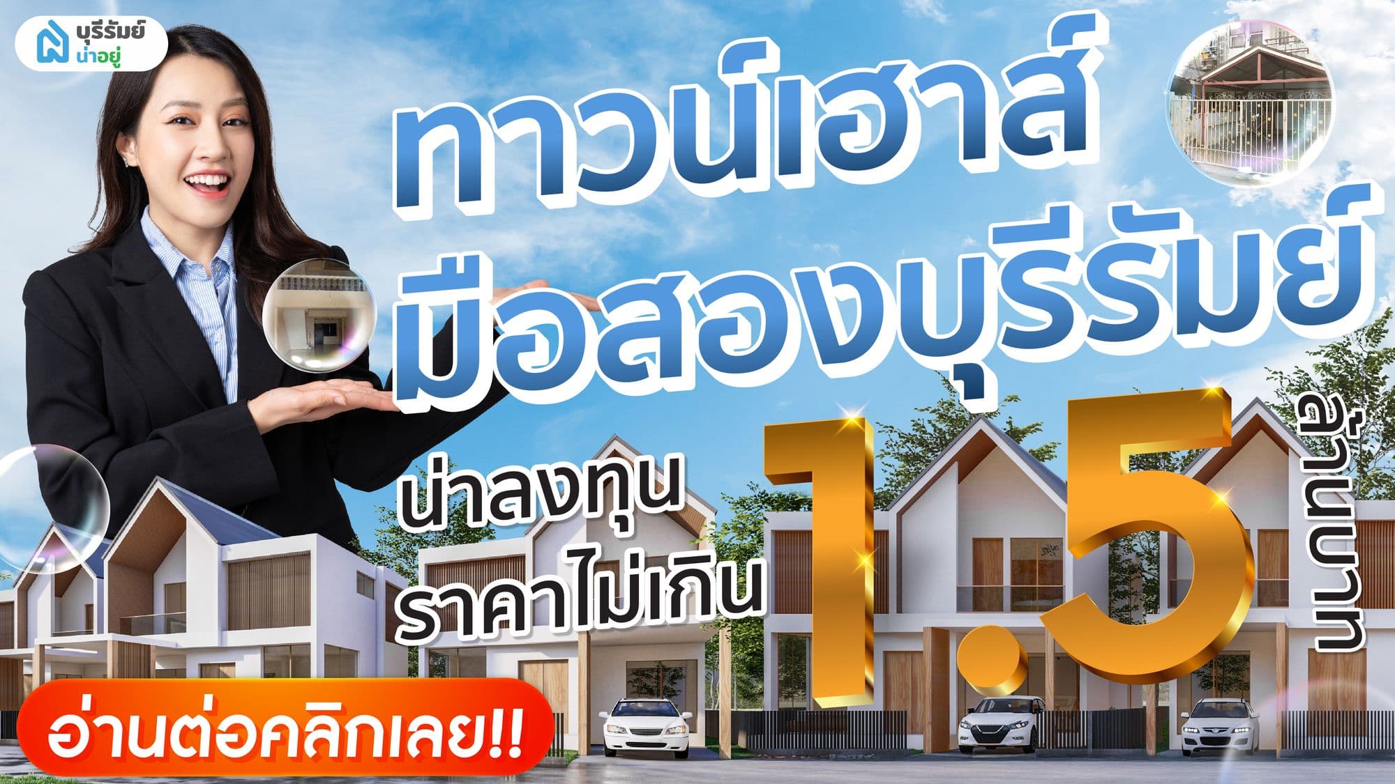 ทาวน์โฮม มือสอง บุรีรัมย์ น่าลงทุน ราคาไม่เกิน 1.5 ล้านบาท