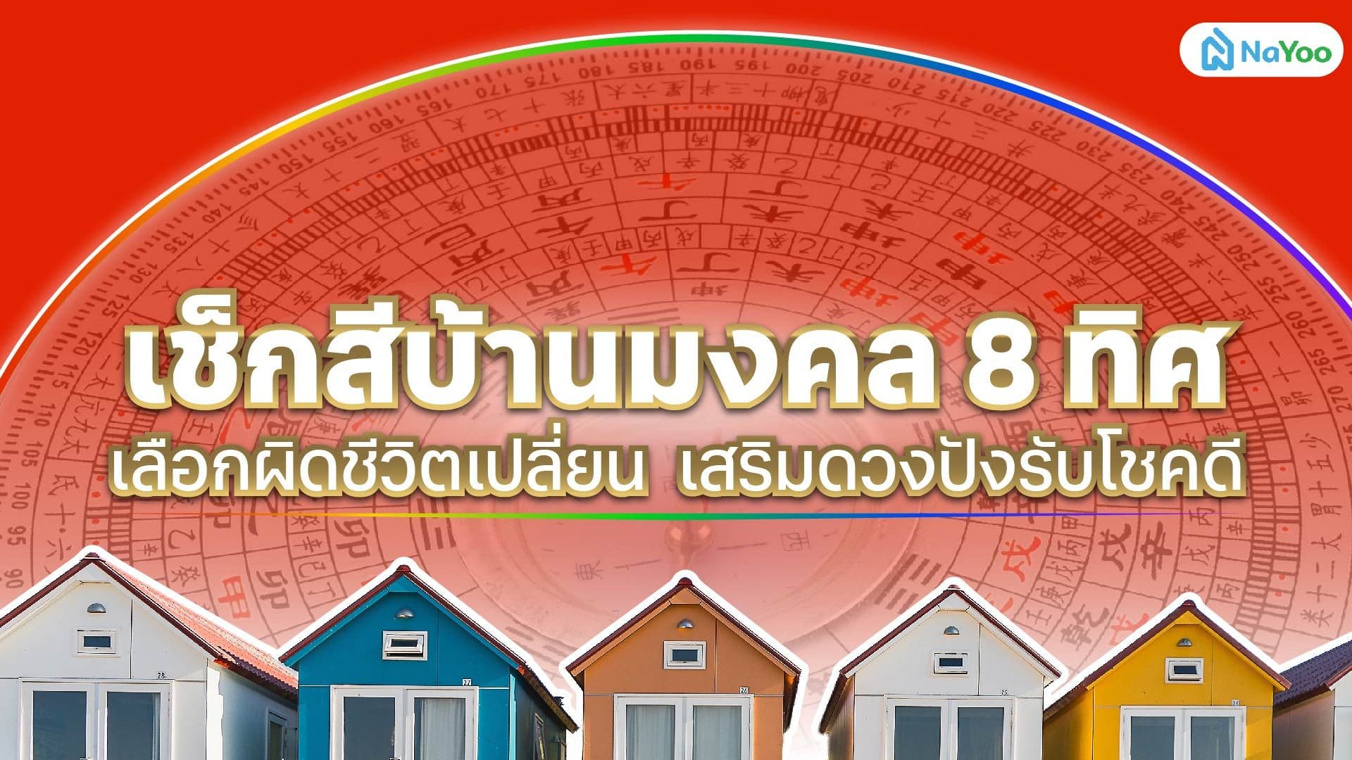 เช็กสีบ้านมงคล 8 ทิศ เลือกผิดชีวิตเปลี่ยน  เสริมดวงปังรับโชคดี