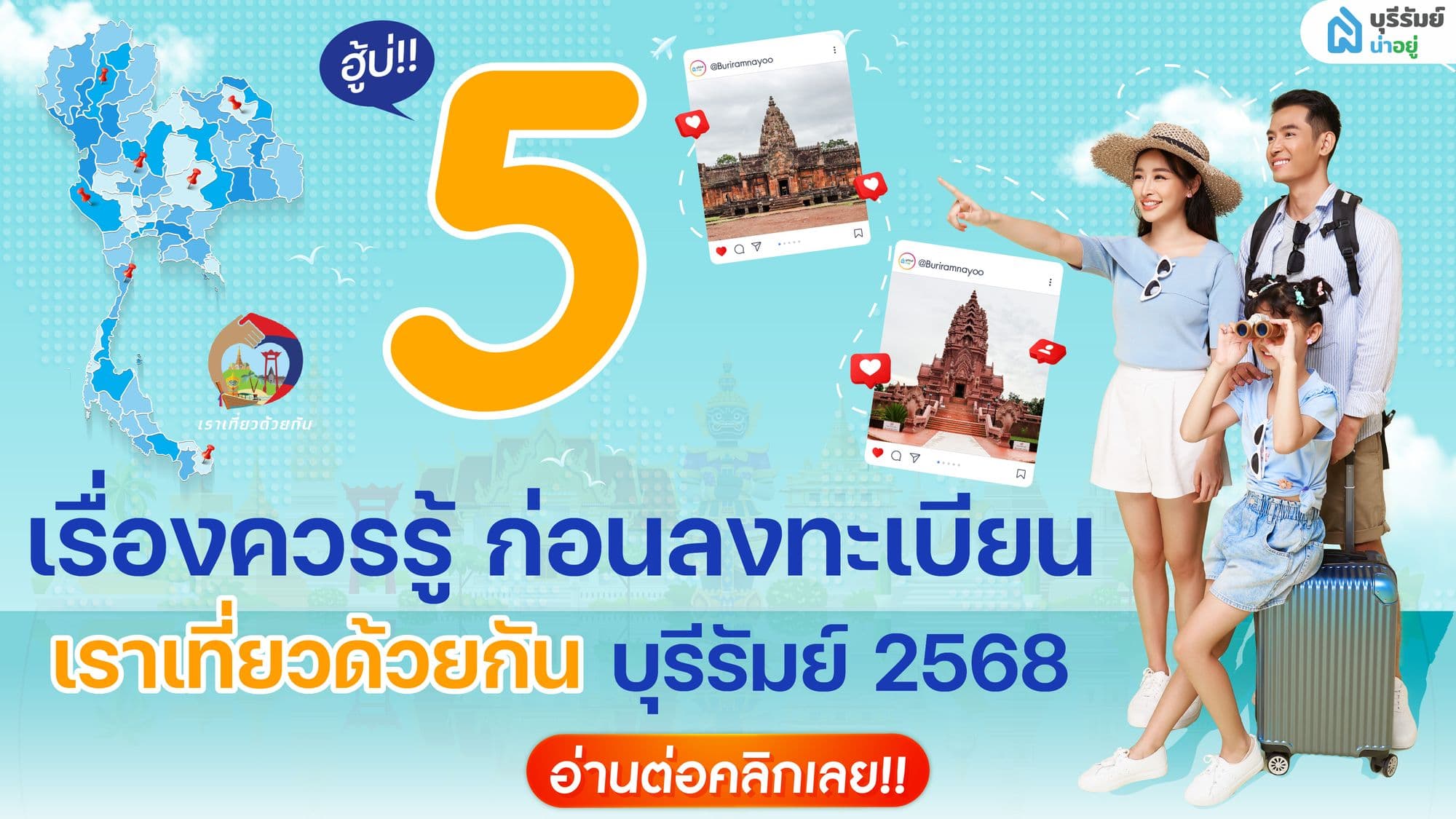 5 เรื่องควรรู้ ก่อนลงทะเบียน เราเที่ยวด้วยกัน บุรีรัมย์