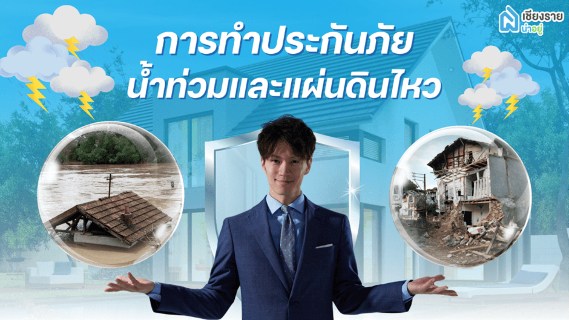 การทำประกันน้ำท่วมและแผ่นดินไหว: การปกป้องบ้านและทรัพย์สินจากภัยธรรมชาติ