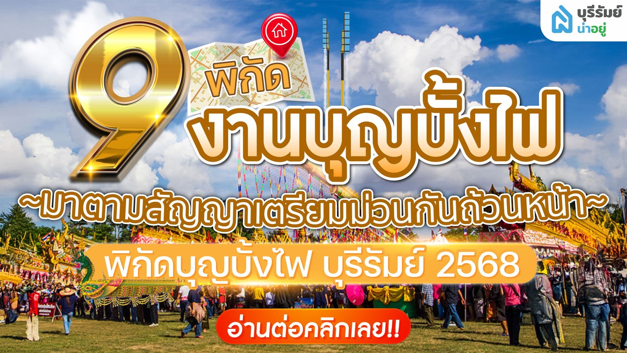 มาตามสัญญา เตรียมม่วนกันถ้วนหน้า พิกัด บุญบั้งไฟ บุรีรัมย์ 2568