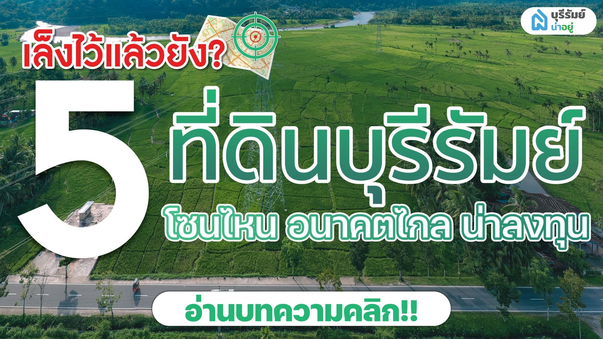 เล็งไว้แล้วยัง? ซื้อที่ดิน บุรีรัมย์ โซนไหน อนาคตไกล น่าลงทุน