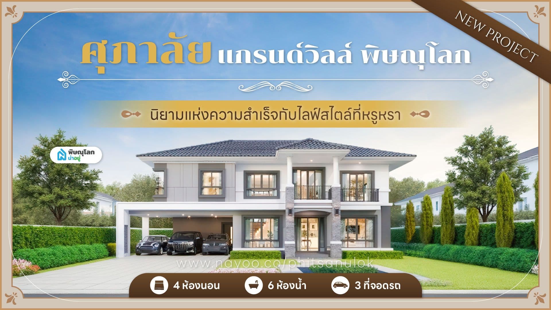 บ้านเดี่ยวพิษณุโลก โครงการใหม่ กับไลฟ์สไตล์หรูหรา ศุภาลัย แกรนด์วิลล์