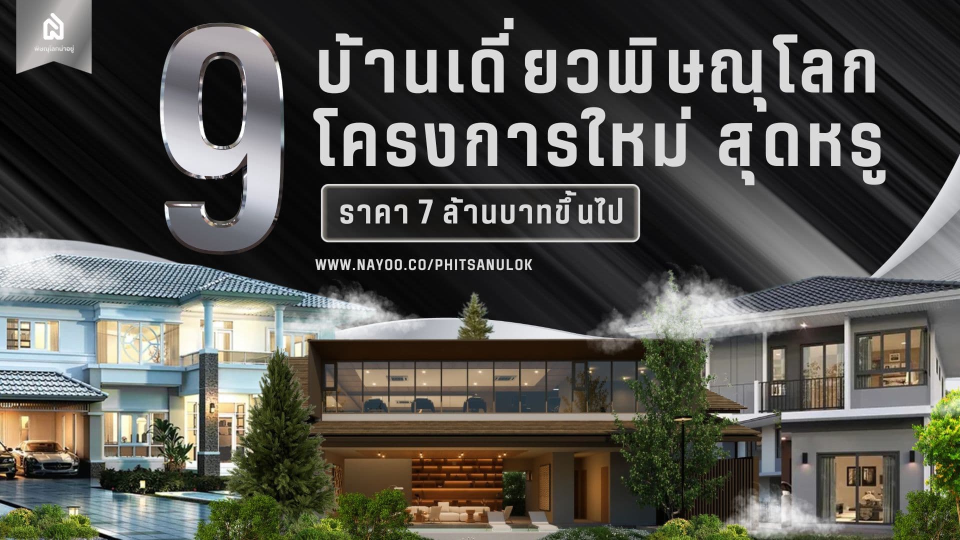 รวม 9 บ้านเดี่ยวพิษณุโลก โครงการใหม่ สุดหรู ราคา 7 ล้านบาทขึ้นไป