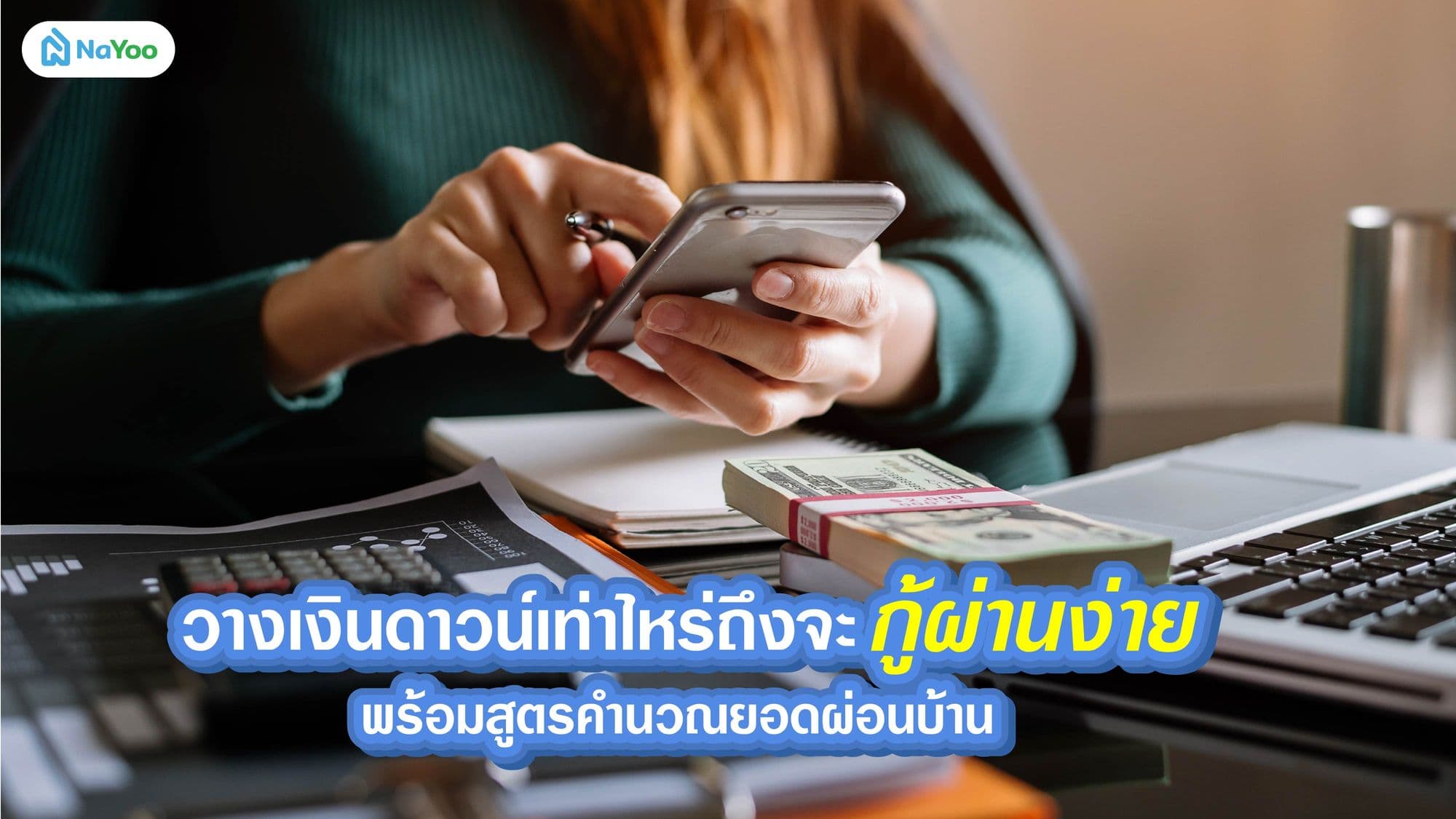 วางเงินดาวน์เท่าไหร่ถึงจะกู้ผ่านง่าย พร้อมสูตรคํานวณยอดผ่อนบ้าน