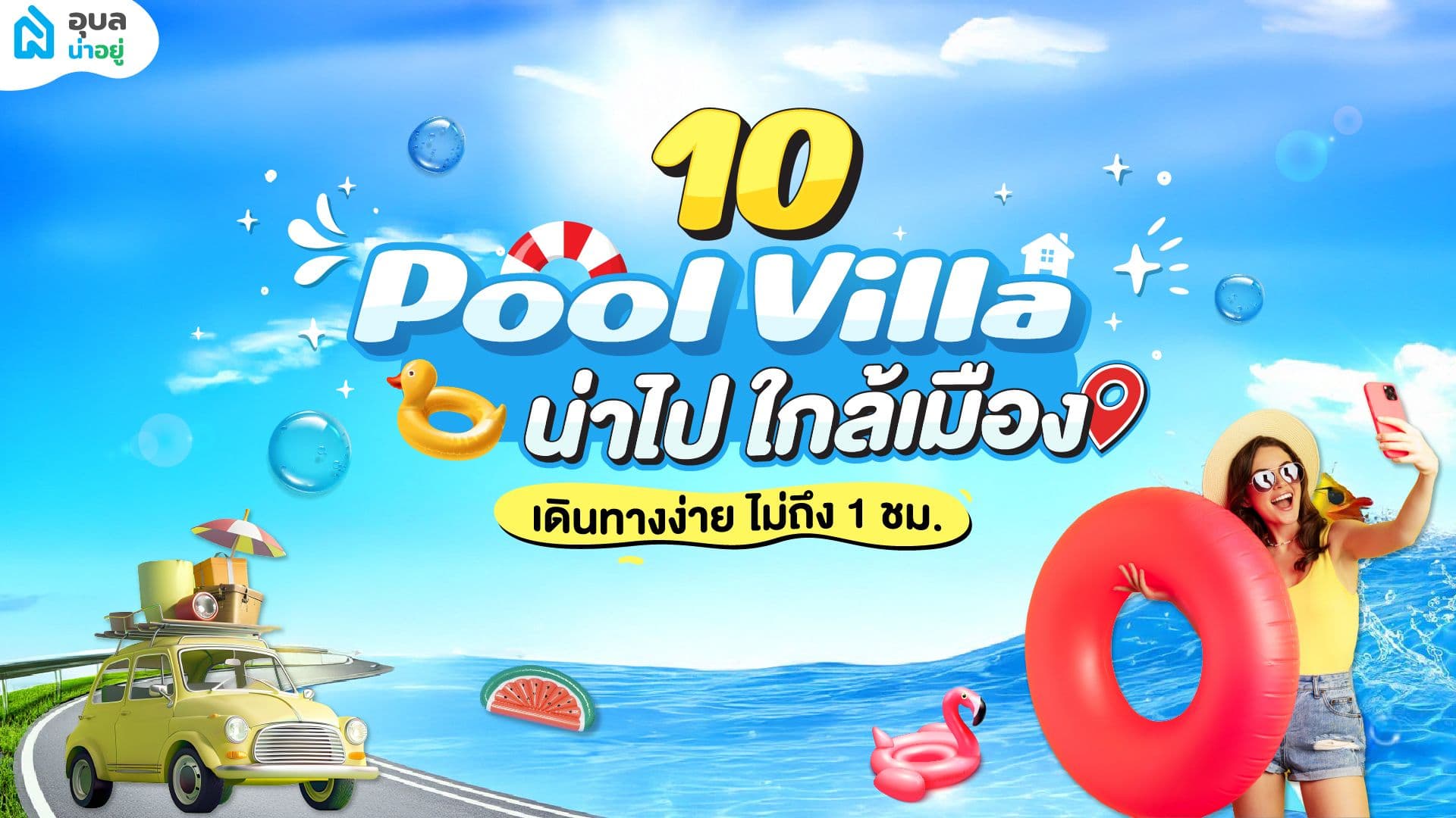 แจกพิกัด📍 ที่เที่ยวเมืองอุบล pool villa น่าไป เดินทางง่าย ใกล้เมือง 🚗 ขับรถแป๊ปเดียว ไม่เกิน 1 ชม. ⏰
