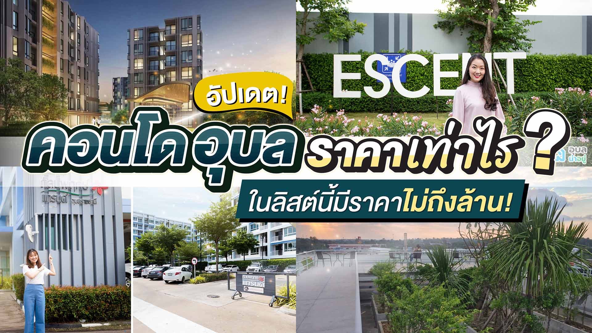 อัปเดต! คอนโด อุบล ราคาเท่าไร ในลิสต์นี้มีราคาไม่ถึงล้าน!