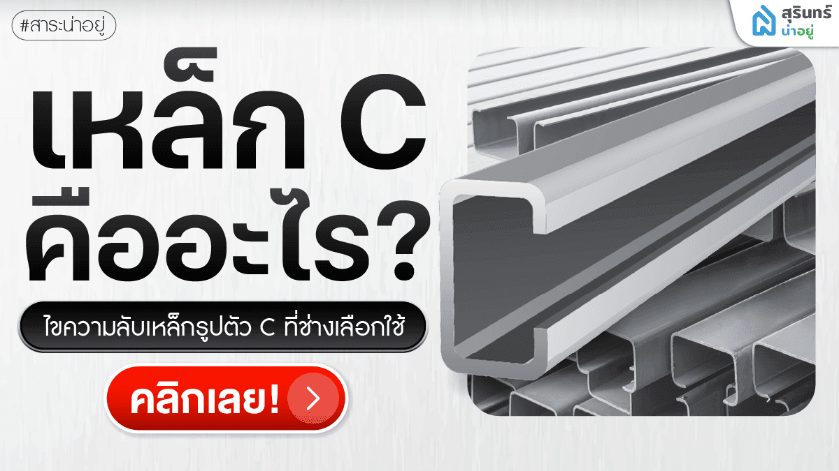เหล็ก C คืออะไร? จุดเด่น การใช้งาน และ ข้อควรรู้ก่อนเลือกใช้