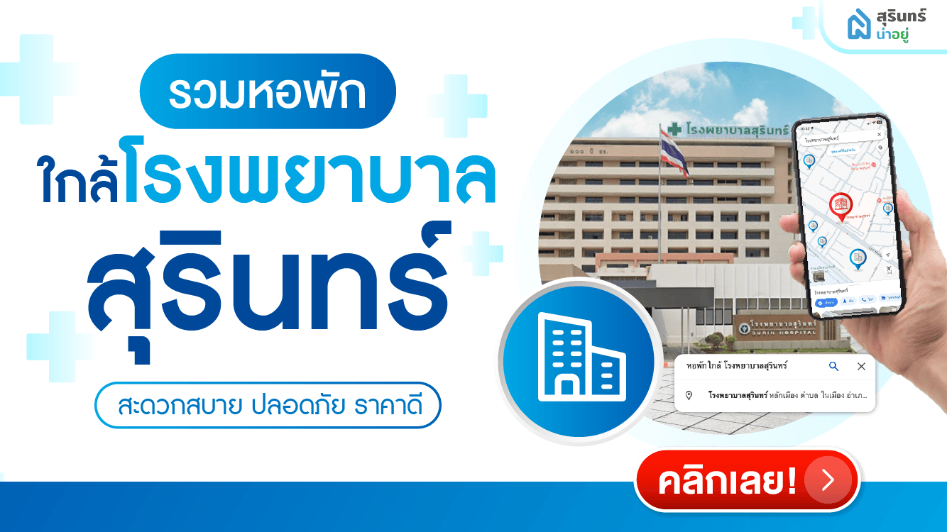 มัดรวม! หอพักใกล้โรงพยาบาลสุรินทร์ สะดวกสบาย ปลอดภัย ราคาดี