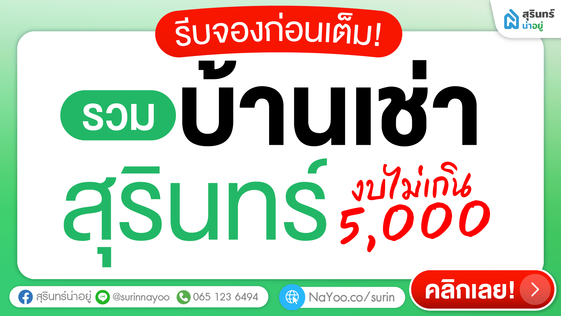 รวมบ้านเช่าสุรินทร์ ราคาถูก งบไม่เกิน 5,000 บาท รีบจองก่อนเต็ม!