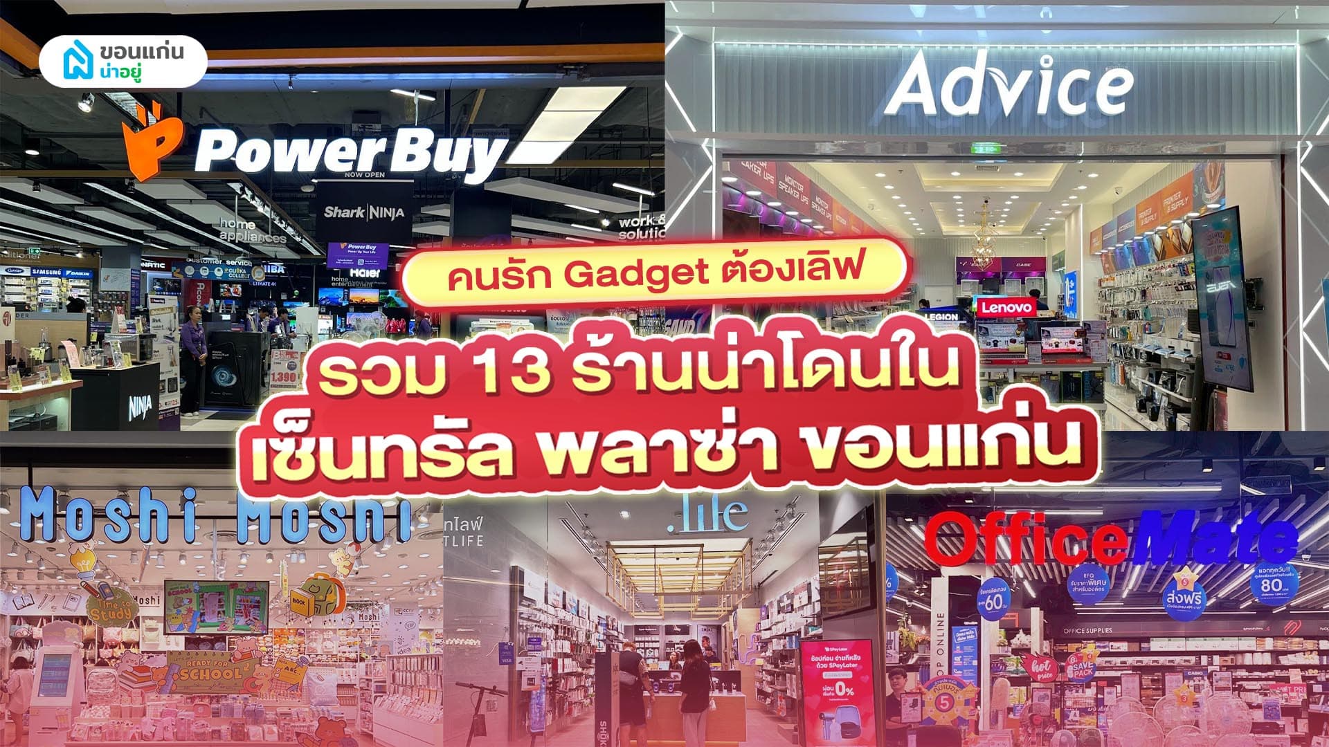 คนรัก Gadget ต้องเลิฟ รวม 13 ร้านน่าโดนใน เซ็นทรัล พลาซ่า ขอนแก่น