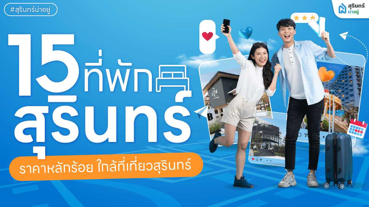 15 ที่พักสุรินทร์ ราคาหลักร้อย ใกล้ที่เที่ยวสุรินทร์