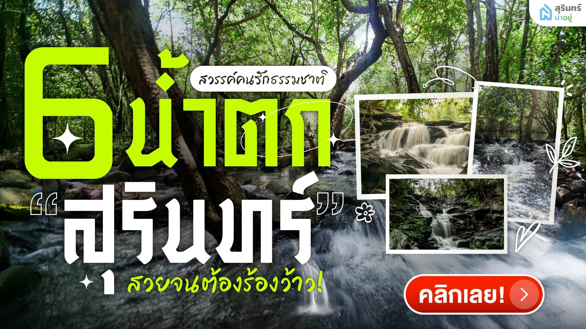 แจกพิกัด! 6 น้ำตกสุรินทร์ ที่ซ่อนตัวอยู่กลางป่า สวยจนต้องร้องว้าว!