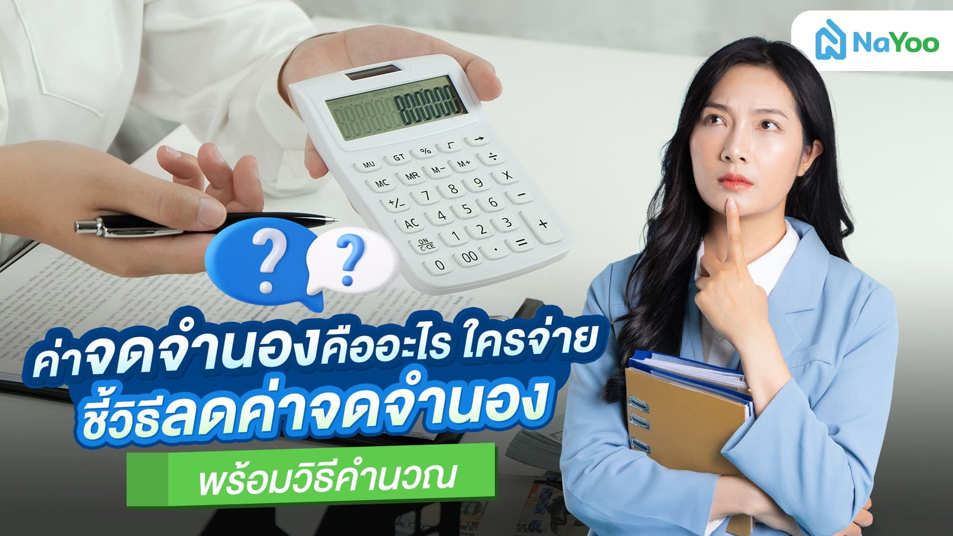 ค่าจดจำนองคืออะไร ใครจ่าย ชี้วิธีลดค่าจดจำนอง พร้อมวิธีคำนวณ