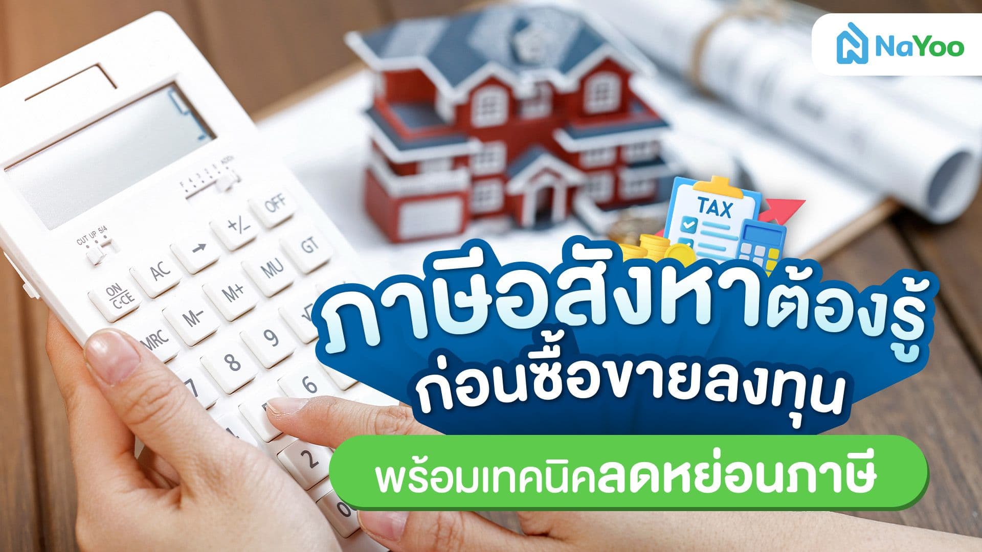 ภาษีอสังหาต้องรู้ก่อนซื้อขายลงทุน พร้อมเทคนิคลดหย่อนภาษี
