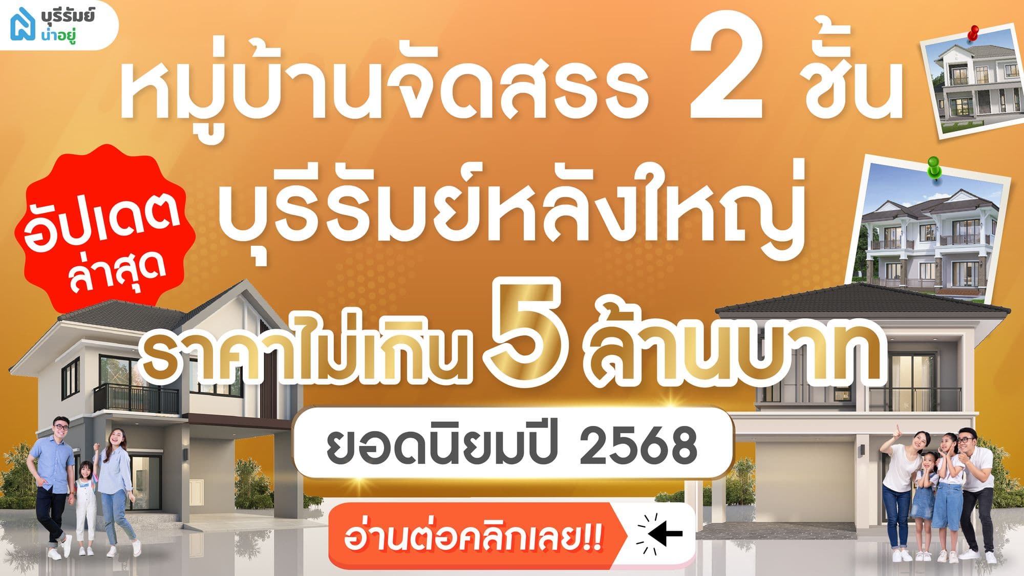 อัปเดต หมู่บ้านจัดสรร บุรีรัมย์ 2 ชั้น ไม่เกิน 5 ลบ. ยอดนิยมปี 2568