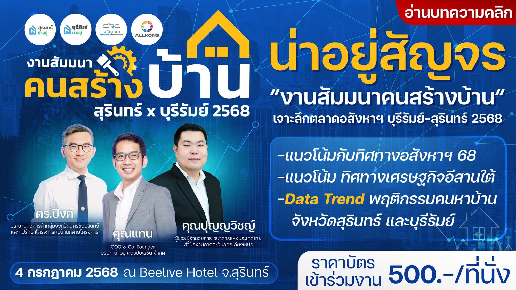 น่าอยู่สัญจร "งานสัมมนาคนสร้างบ้าน" เจาะลึกธุรกิจอสังหาฯ บุรีรัมย์–สุรินทร์ 2568