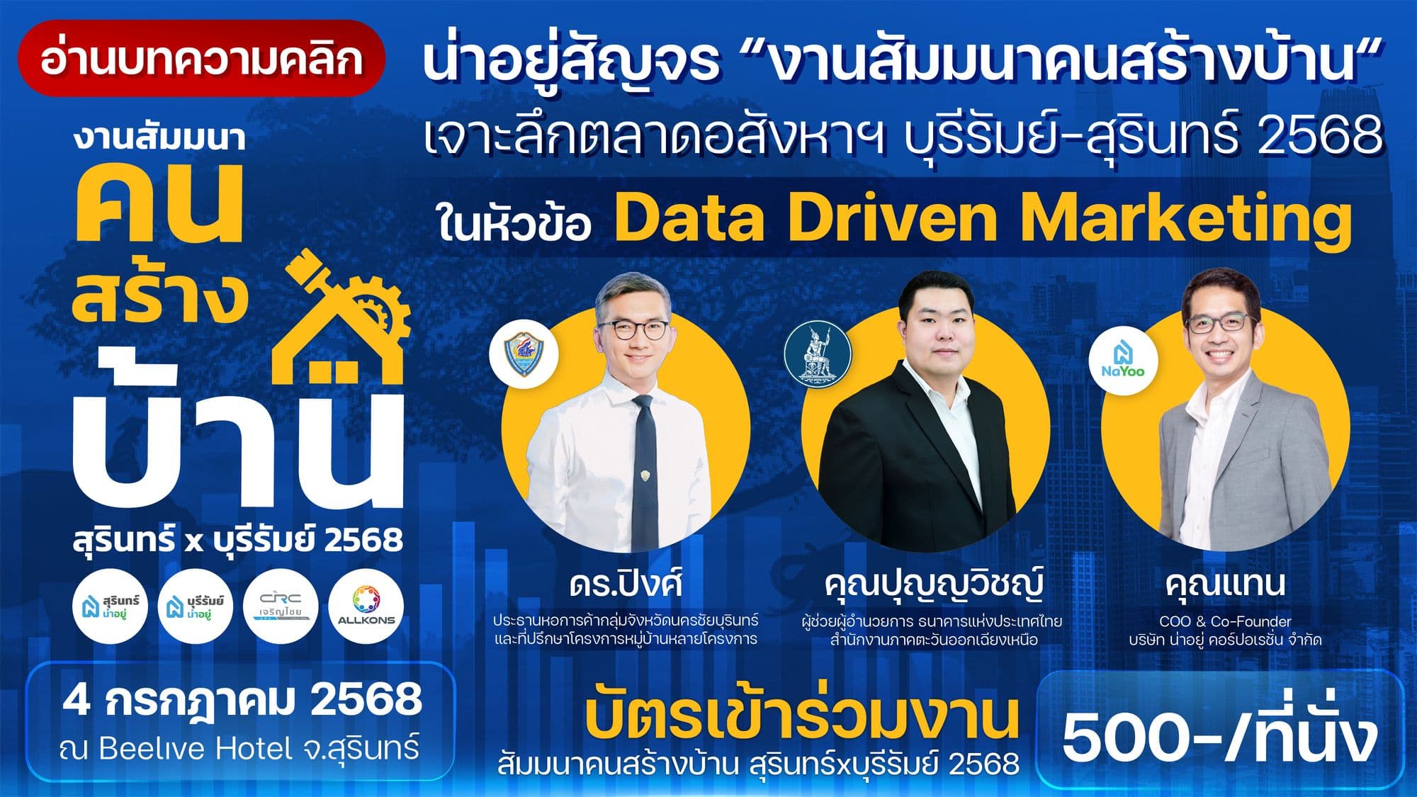 น่าอยู่สัญจร "งานสัมมนาคนสร้างบ้าน" เจาะลึกธุรกิจอสังหาฯ บุรีรัมย์–สุรินทร์ 2568