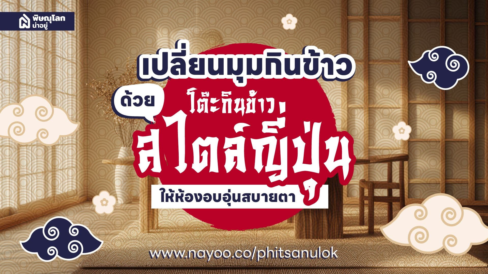 เปลี่ยนมุมกินข้าวให้อบอุ่นสบายตาด้วย "โต๊ะกินข้าวสไตล์ญี่ปุ่น"