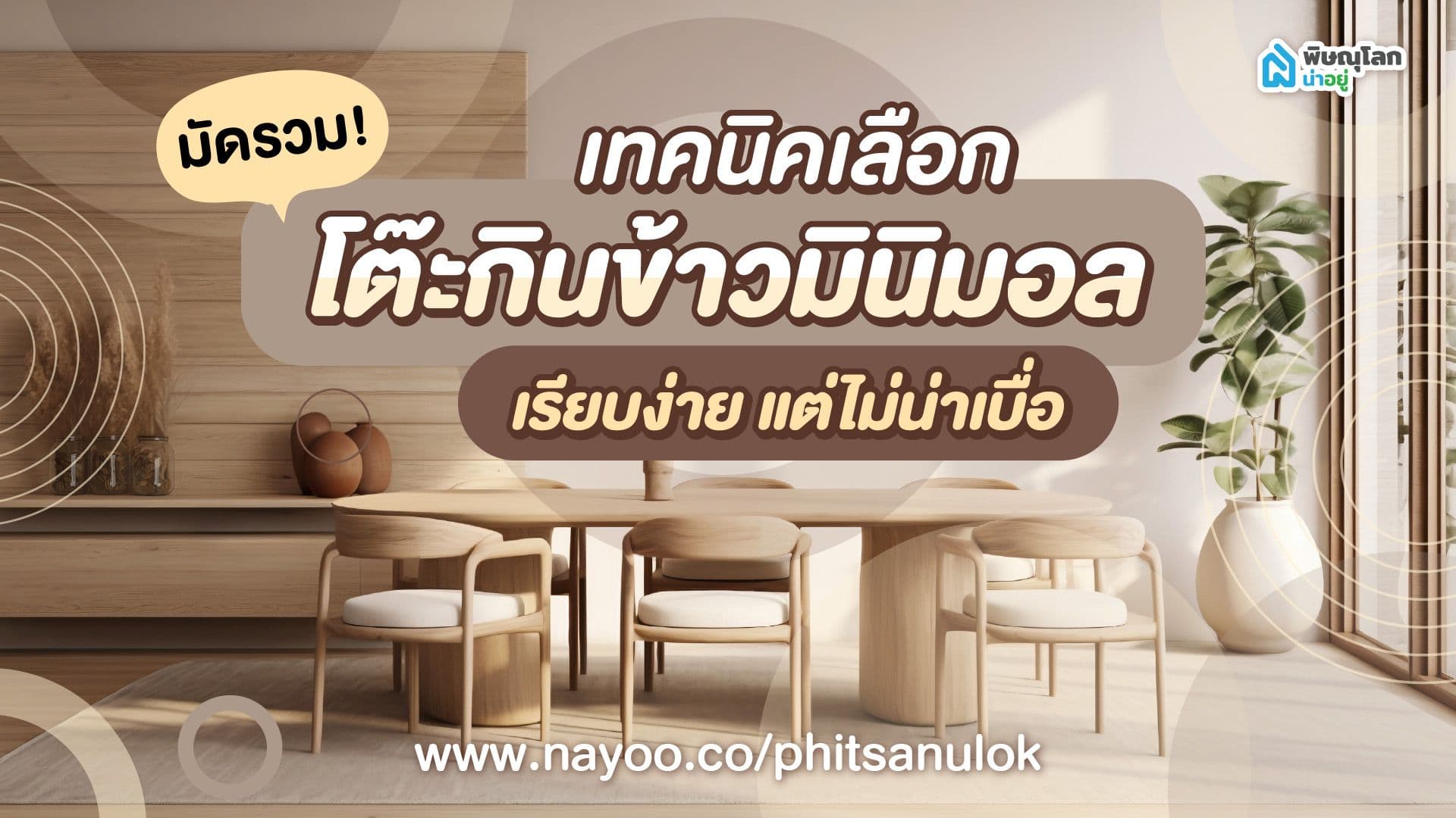 มัดรวม!! เทคนิคเลือกโต๊ะกินข้าวมินิมอล เรียบง่าย แต่ไม่น่าเบื่อ