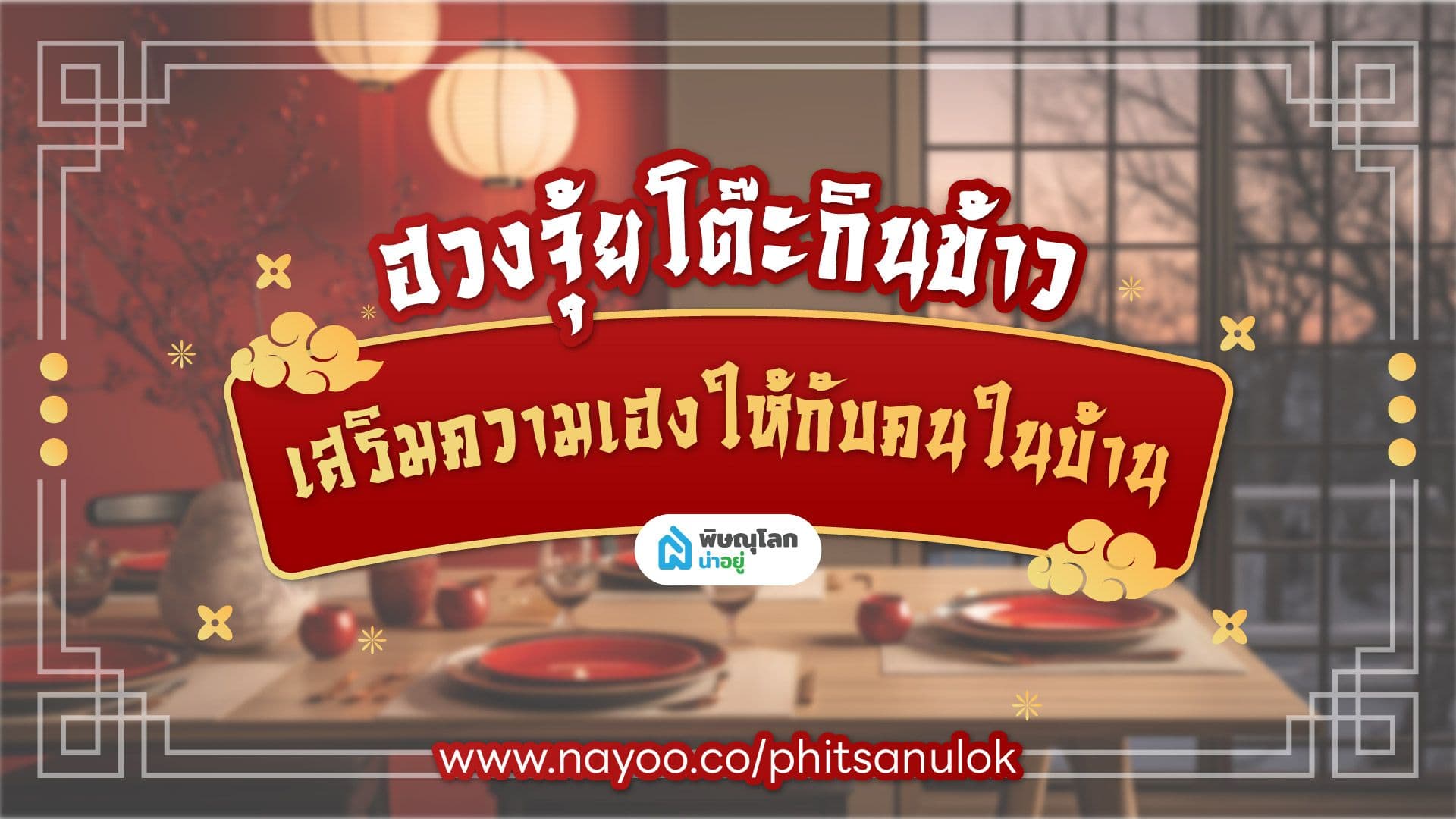 ฮวงจุ้ยโต๊ะกินข้าว เสริมความเฮงให้กับคนในบ้าน