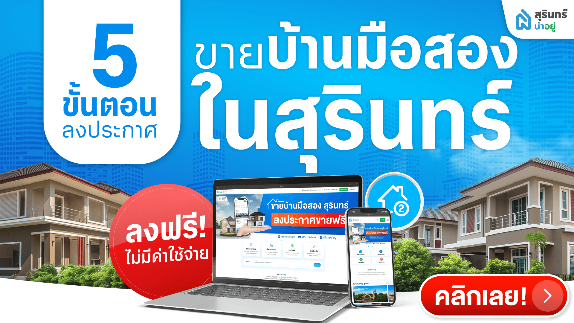 5 ขั้นตอน ลงประกาศขายบ้านมือสองในสุรินทร์ แบบง่ายๆ ทำได้ด้วยตัวเอง