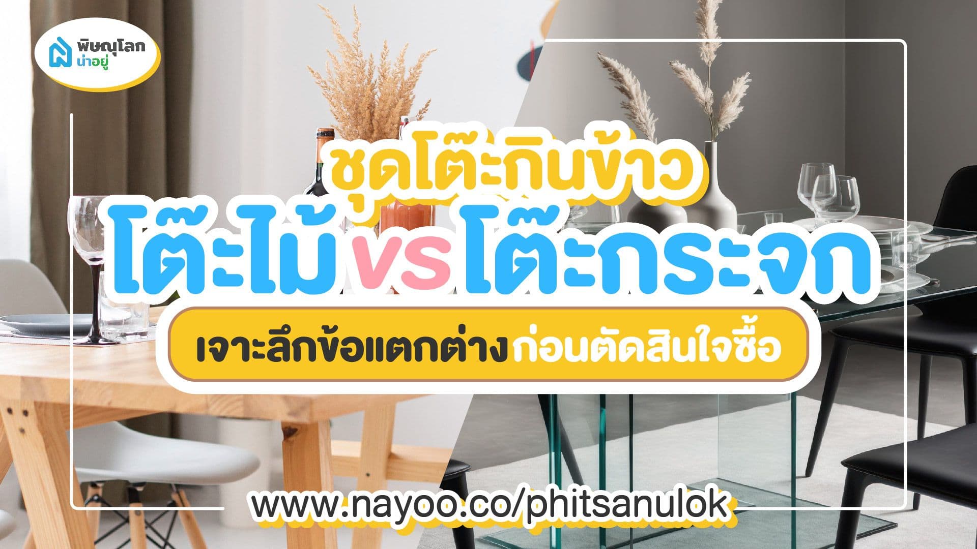 ชุดโต๊ะกินข้าวไม้ vs กระจก : เจาะลึกข้อแตกต่างก่อนตัดสินใจซื้อ