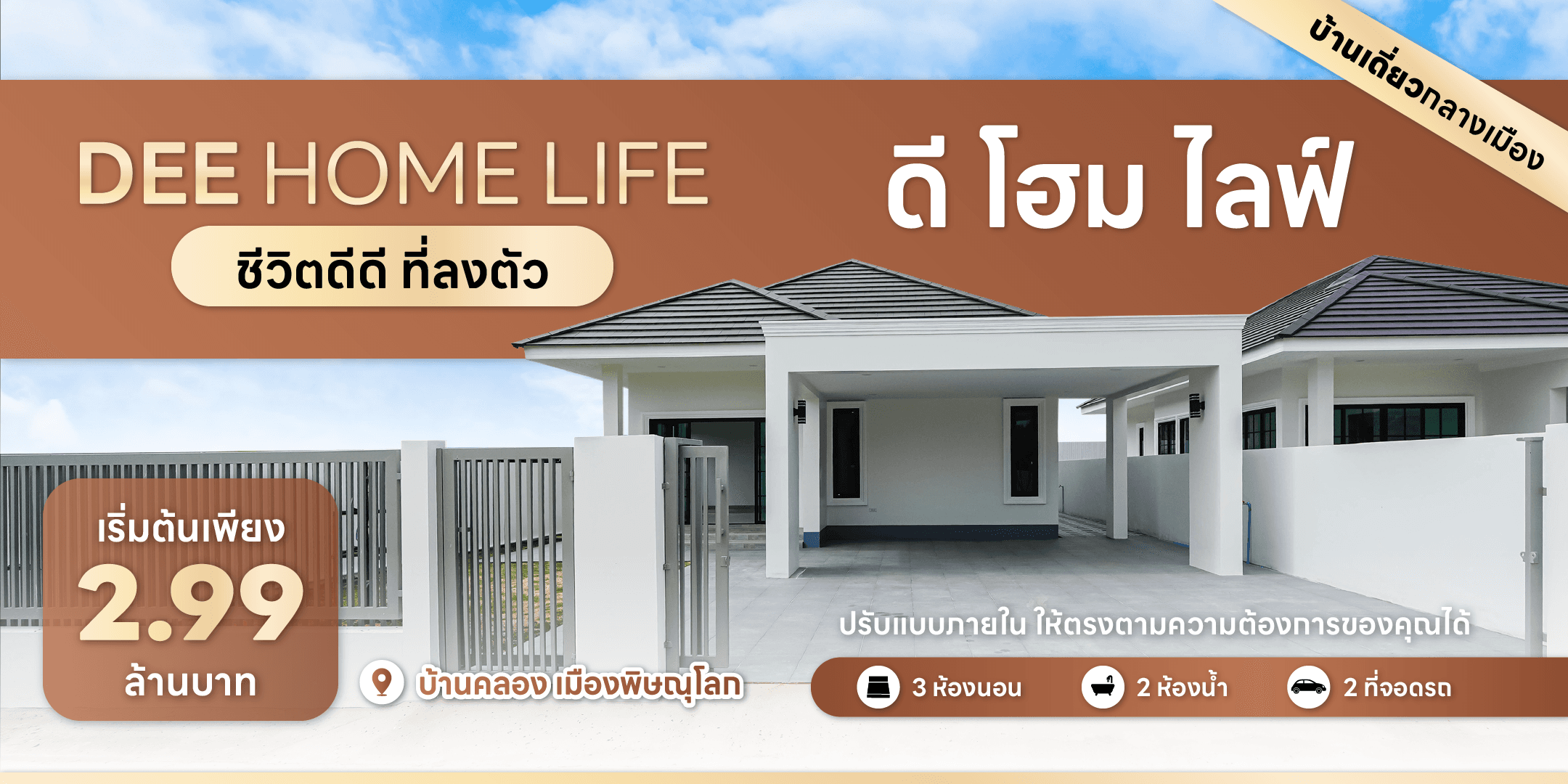 5 จุดเด่น ทำไมโครงการบ้านเดี่ยวพิษณุโลก ดี โฮม ไลฟ์ ถึงน่าอยู่?