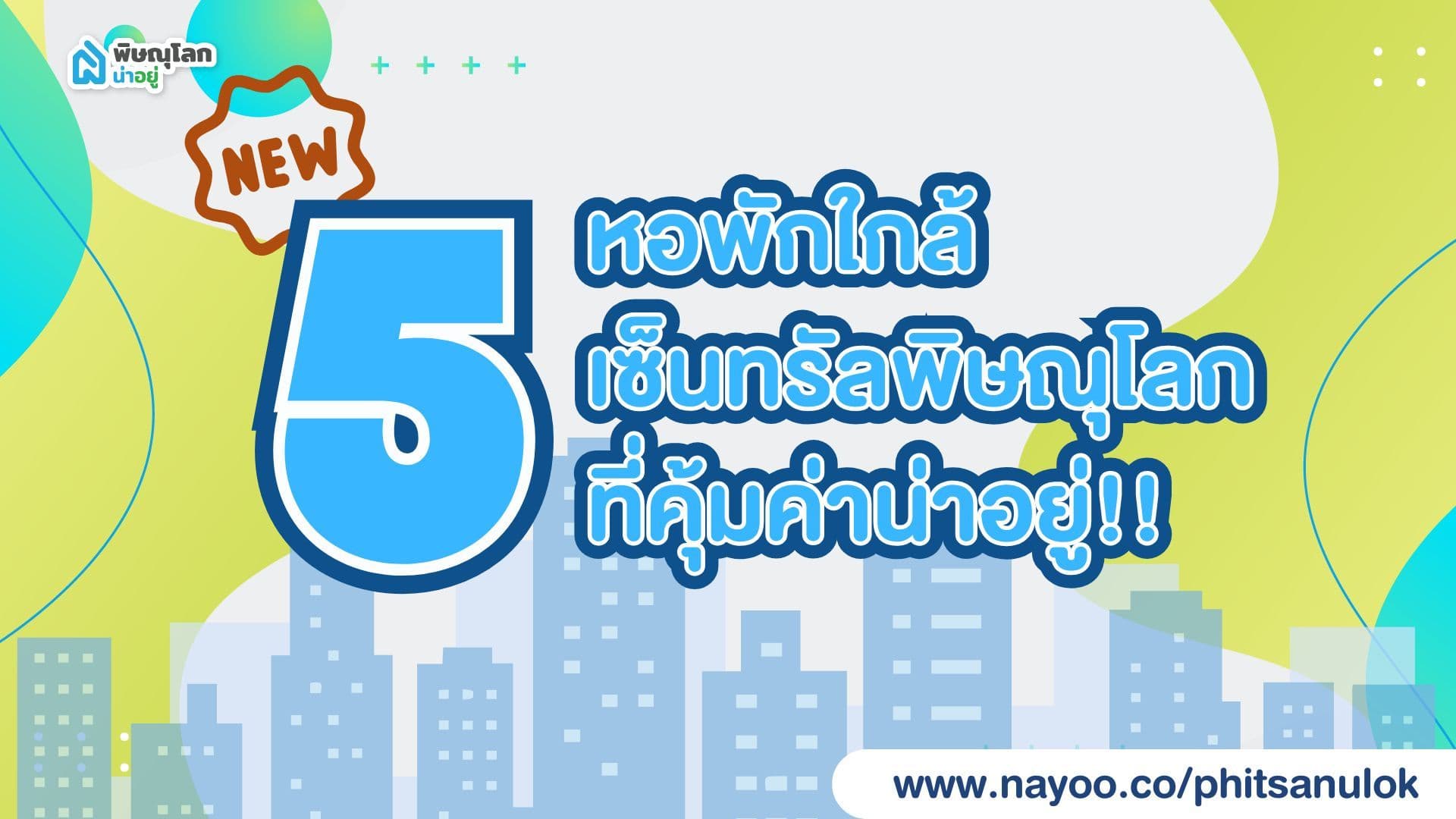 อัปเดตล่าสุด! รวม 5 หอพักใกล้เซ็นทรัลพิษณุโลกที่คุ้มค่าน่าอยู่