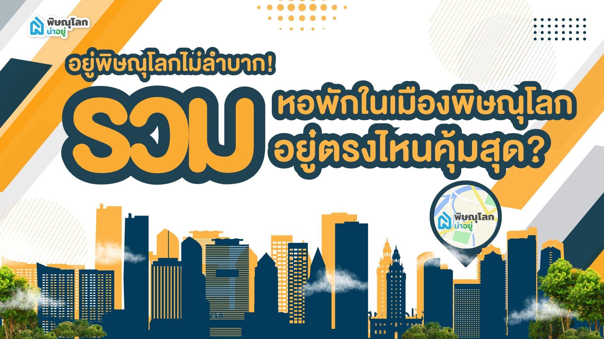อยู่พิษณุโลกไม่ลำบาก! รวมหอพักในเมืองพิษณุโลก อยู่ตรงไหนคุ้มสุด?